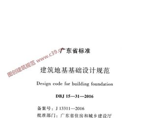 广东省建筑地基基础设计规范[含条文说明]