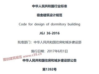 宿舍建筑设计规范[含条文说明]