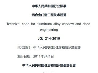 铝合金门窗工程技术规范[含条文说明]
