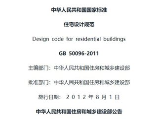 住宅设计规范[含条文说明]