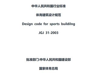 体育建筑设计规范[含条文说明]