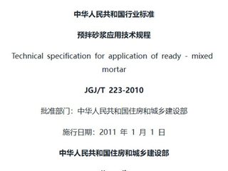 预拌砂浆应用技术规程[含条文说明]