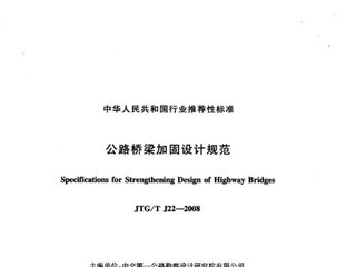 公路桥梁加固设计规范[含条文说明]