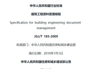 建筑工程资料管理规程[含条文说明]
