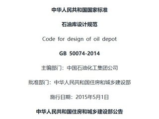石油库设计规范[含条文说明]