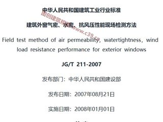 建筑外窗气密、水密、抗风压性能现场检测方法