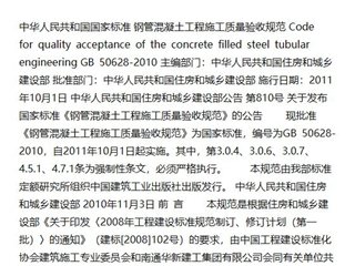 钢管混凝土工程施工质量验收规范[含条文说明]