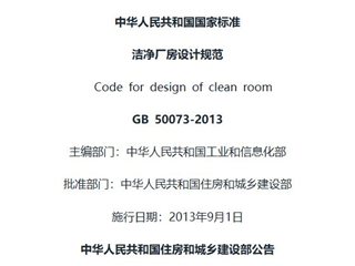 洁净厂房设计规范[含条文说明]