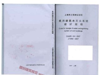 上海市民用建筑水灭火系统设计规程[含条文说明]