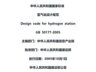 氢气站设计规范[含条文说明]