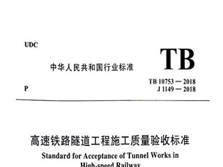 高速铁路隧道工程施工质量验收标准