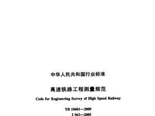 高速铁路工程测量规范