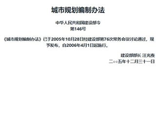 城市规划编制办法