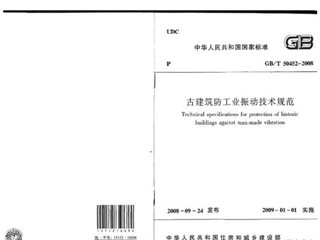 古建筑防工业振动技术规范[含条文说明]