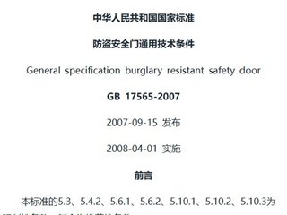防盗安全门通用技术条件