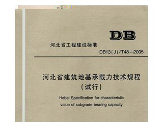 河北省建筑地基承载力技术规程(试行)[含条文说明]