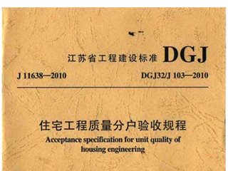 江苏省住宅工程质量分户验收规程[含条文说明]