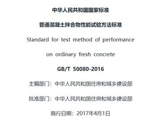 普通混凝土拌合物性能试验方法标准[含条文说明]
