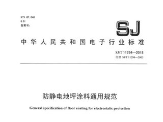 防静电地坪涂料通用规范