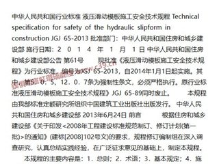液压滑动模板施工安全技术规程[含条文说明]