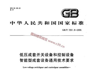 低压成套开关设备和控制设备智能型成套设备通用技术要求