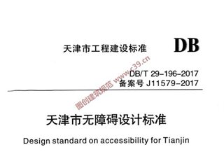 天津市无障碍设计标准[含条文说明]