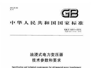 油浸式电力变压器技术参数和要求