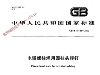 电弧螺柱焊用圆柱头焊钉
