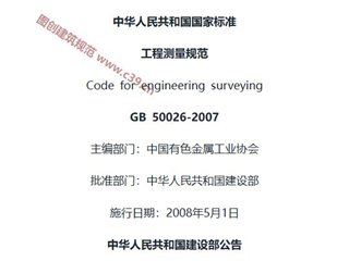 工程测量规范[含条文说明]
