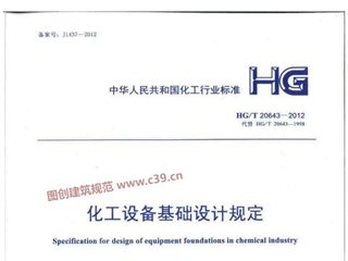化工设备基础设计规定[含条文说明]