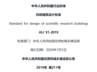 科研建筑设计标准[含条文说明]