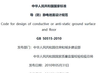 导（防）静电地面设计规范[含条文说明]