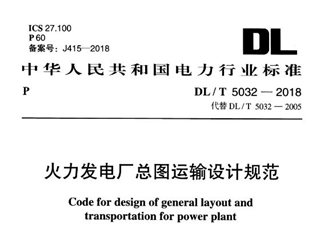 火力发电厂总图运输设计规范[含条文说明]
