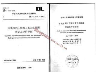 水电水利工程施工重大危险源辨识及评价导则[含条文说明]