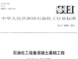 石油化工设备混凝土基础工程施工技术规程[含条文说明]