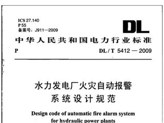 水力发电厂火灾自动报警系统设计规范[含条文说明]