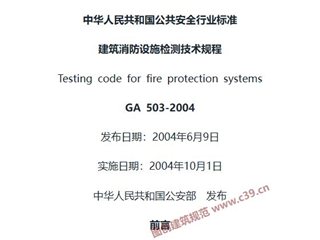 建筑消防设施检测技术规程