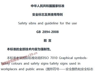 安全标志及其使用导则