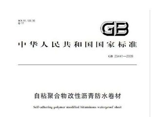 自粘聚合物改性沥青防水卷材