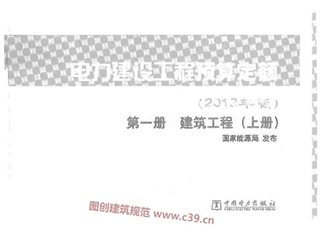 电力建设工程预算定额 第一册 建筑工程（上册）