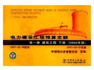 电力建设工程预算定额 第一册 建筑工程 下册（2006年版）