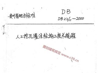 贵州省人工挖孔灌注桩施工技术规程[含条文说明]