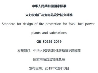 火力发电厂与变电站设计防火标准[含条文说明]