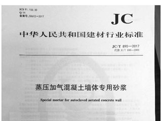 蒸压加气混凝土墙体专用砂浆
