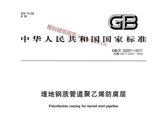 埋地钢质管道聚乙烯防腐层