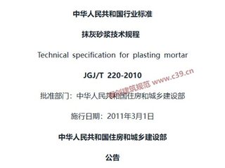 抹灰砂浆技术规程[含条文说明]