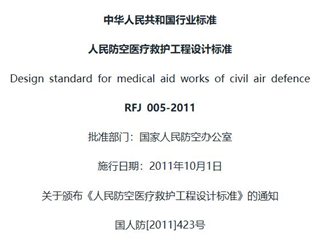 人民防空医疗救护工程设计标准[含条文说明]