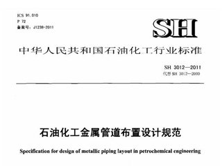 石油化工金属管道布置设计规范