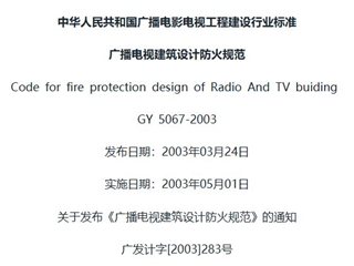 广播电视建筑设计防火规范[含条文说明]