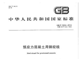 预应力混凝土用钢绞线